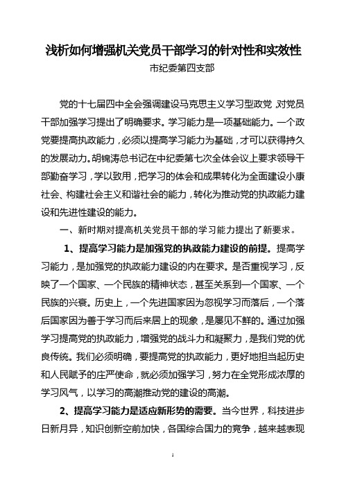 关于如何提高机关党员干部的学习能力