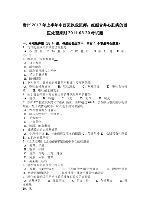 贵州2017年上半年中西医执业医师:妊娠合并心脏病的西医处理原则2014-08-20考试题