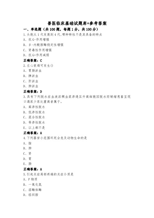 兽医临床基础试题库+参考答案