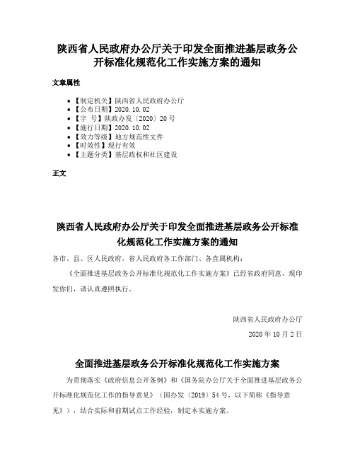 陕西省人民政府办公厅关于印发全面推进基层政务公开标准化规范化工作实施方案的通知