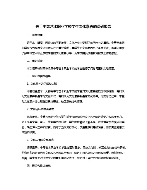 关于中等艺术职业学校学生文化素养的调研报告