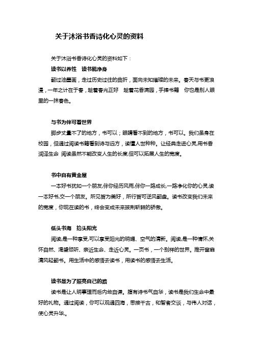 关于沐浴书香诗化心灵的资料