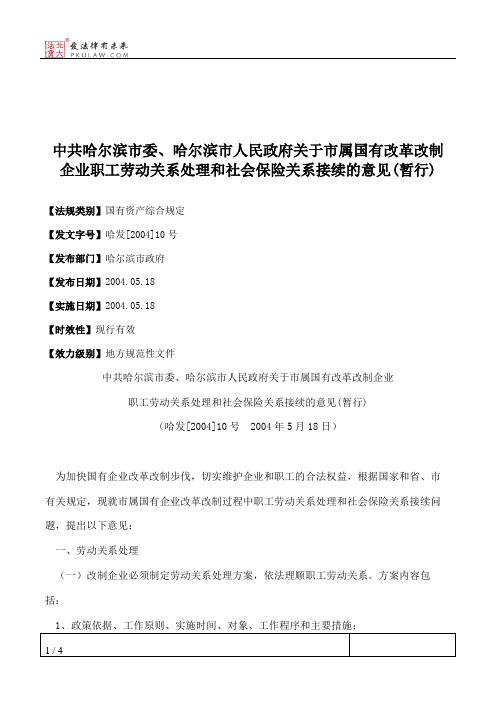 中共哈尔滨市委、哈尔滨市人民政府关于市属国有改革改制企业职工