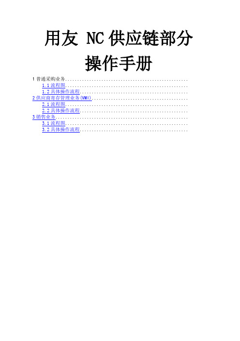 用友NC供应链部分完整版操作手册附图片