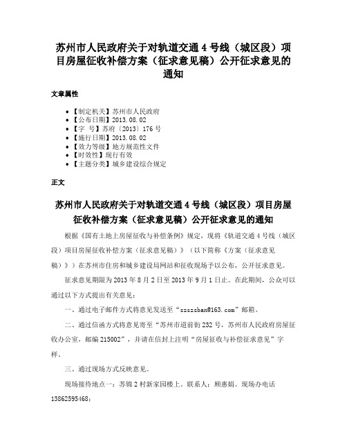 苏州市人民政府关于对轨道交通4号线（城区段）项目房屋征收补偿方案（征求意见稿）公开征求意见的通知