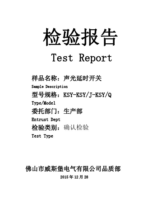 声光控检验报告1