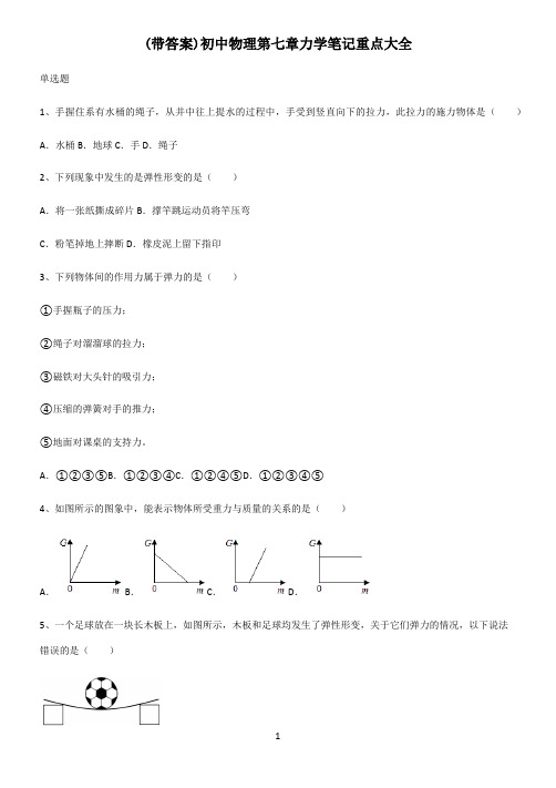 (带答案)初中物理第七章力学笔记重点大全