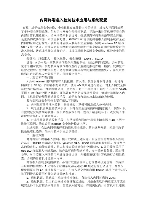 内网终端准入控制技术应用与系统配置