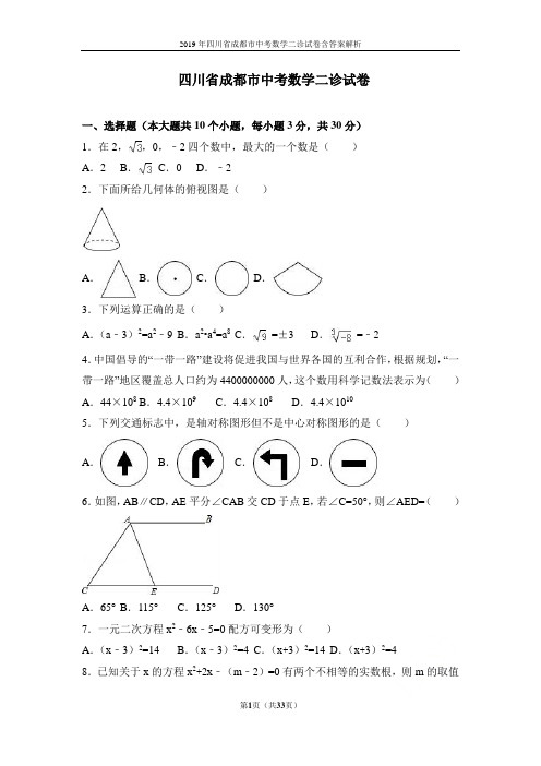 2019年四川省成都市中考数学二诊试卷含答案解析