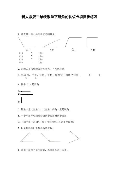 小学三年级数学下册角的认识专项同步练习·新人教版(2014版)