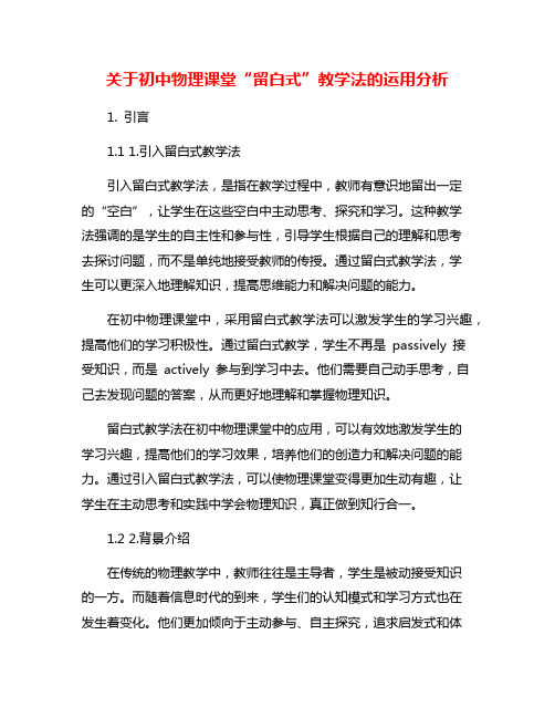 关于初中物理课堂“留白式”教学法的运用分析