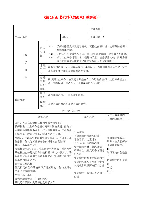 九年级历史上册《第14课 蒸汽时代的到来》教学设计 新人教版