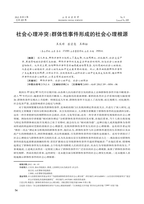 社会心理冲突群体性事件形成的社会心理根源