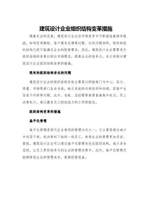 建筑设计企业组织结构变革措施