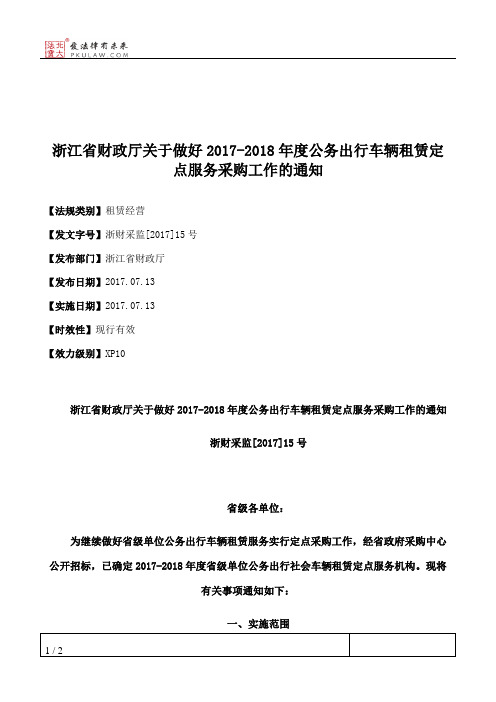 浙江省财政厅关于做好2017-2018年度公务出行车辆租赁定点服务采购工