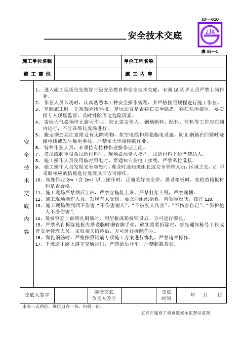 筏板基础钢筋绑扎安全技术交底