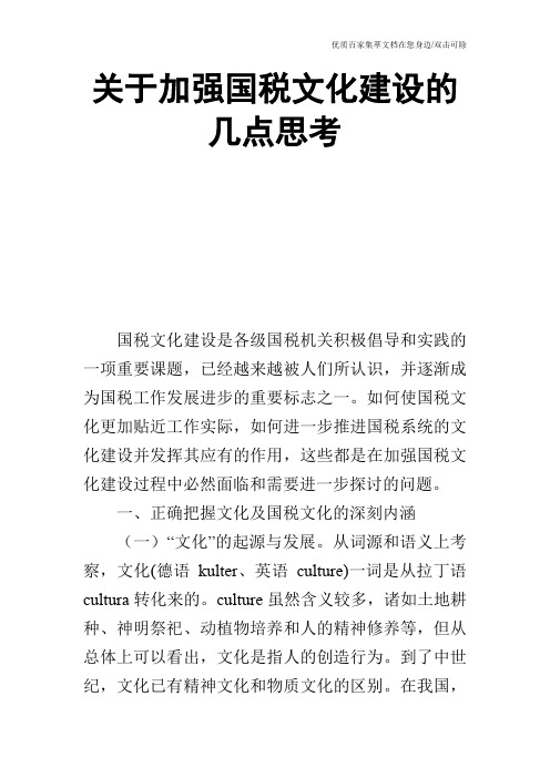 关于加强国税文化建设的几点思考_0