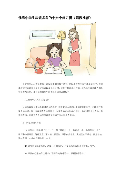 优秀中学生应该具备的十六个好习惯