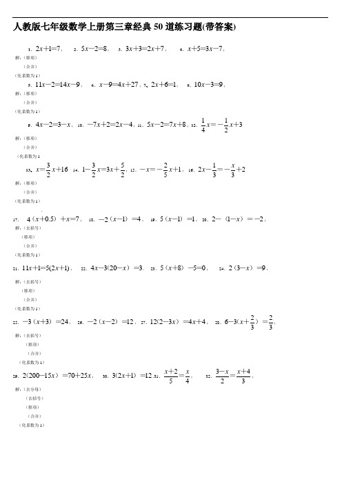 人教版七年级数学上册第三章经典50道练习题(带答案)