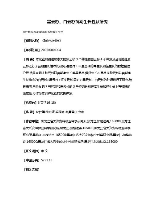 黑云杉、白云杉苗期生长性状研究