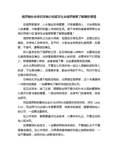 俄罗斯社会常识详细介绍留学生去俄罗斯要了解哪些事情