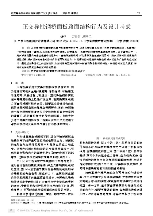 正交异性钢桥面板路面结构行为及设计考虑