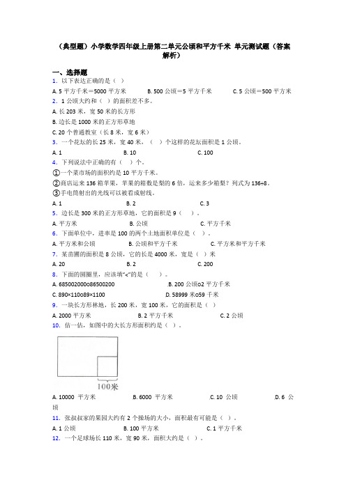 (典型题)小学数学四年级上册第二单元公顷和平方千米 单元测试题(答案解析)