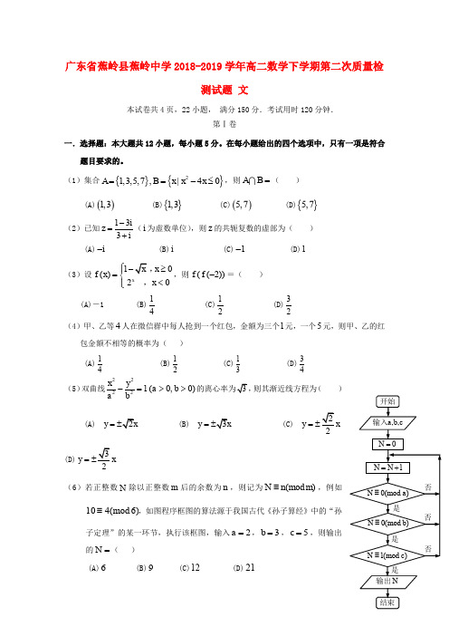 广东省蕉岭县蕉岭中学2018-2019学年高二数学下学期第二次质量检测试题 文