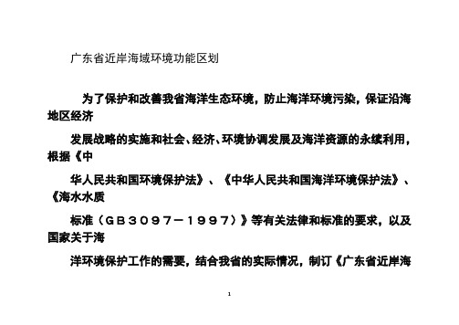 最新广东省近岸海域环境功能区划说课材料