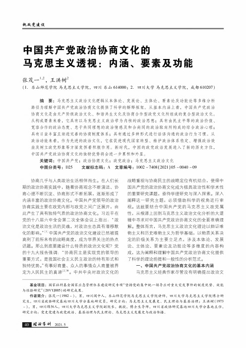 中国共产党政治协商文化的马克思主义透视内涵、要素及功能