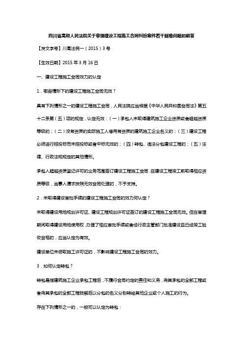 四川省高级人民法院关于审理建设工程施工合同纠纷案件若干疑难问题的解答