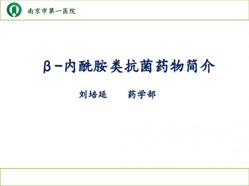 β-内酰胺类抗菌药物简介 刘培延