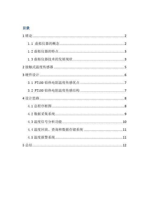 基于labview的虚拟温度计的设计