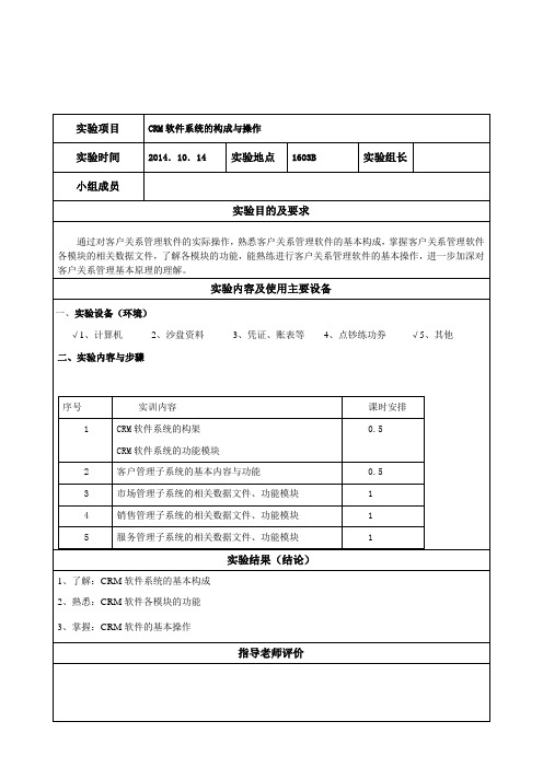 客户关系管理实验报告模版