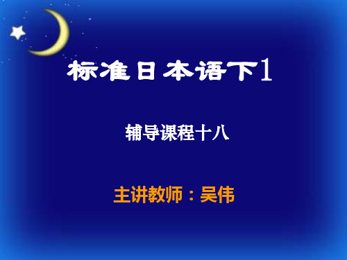 标准日语第26-37课18-课文2