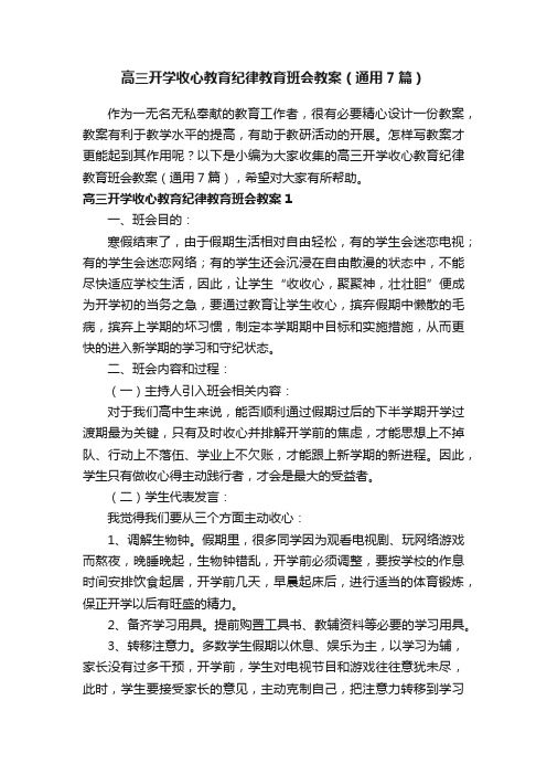 高三开学收心教育纪律教育班会教案（通用7篇）