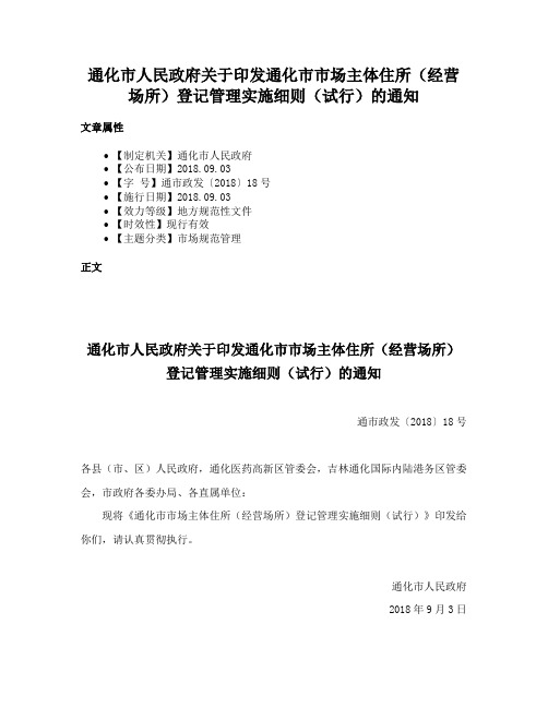 通化市人民政府关于印发通化市市场主体住所（经营场所）登记管理实施细则（试行）的通知