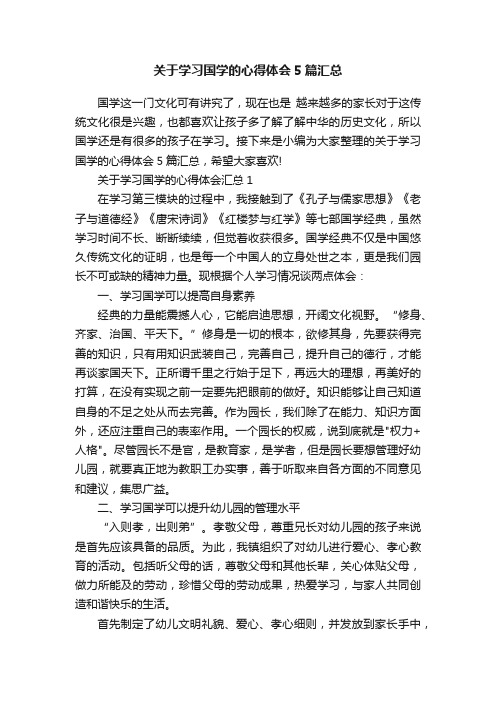 关于学习国学的心得体会5篇汇总