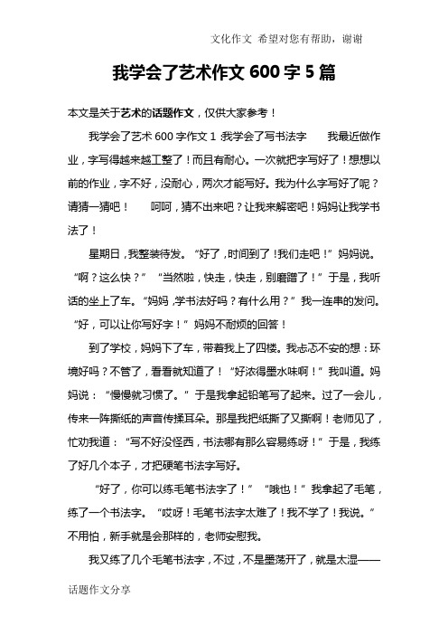 我学会了艺术作文600字5篇