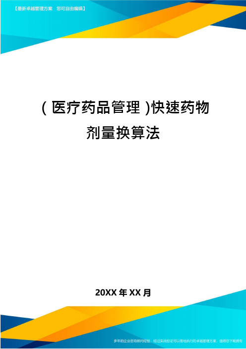 (医疗药品管理)快速药物剂量换算法