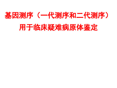 基因测序(一代测序和二代测序)-用于临床疑难病原体鉴定