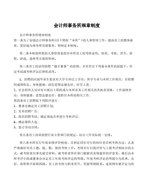 会计师事务所规章制度