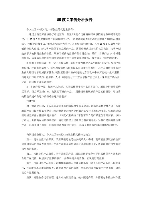 85度C案例分析报告-战略管理