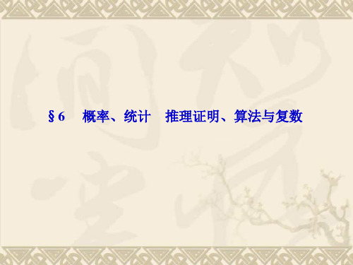 【新课标(理)】山东高考数学二轮复习 第二部分概率、统计 推理证明、算法与复数(抢分必备知识+高