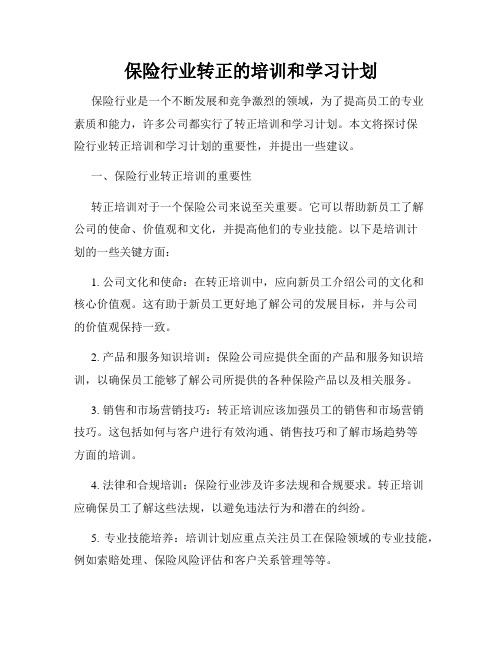 保险行业转正的培训和学习计划