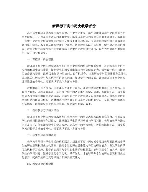 新课标下高中历史教学评价