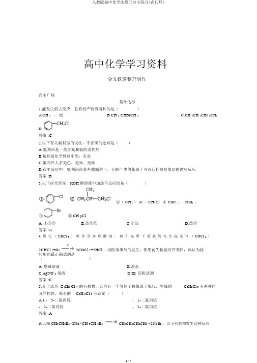 人教版高中化学选修五自主练习(卤代烃)