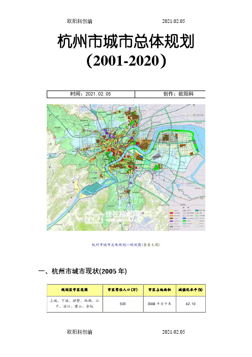 杭州市城市总体规划(-2020)之欧阳科创编