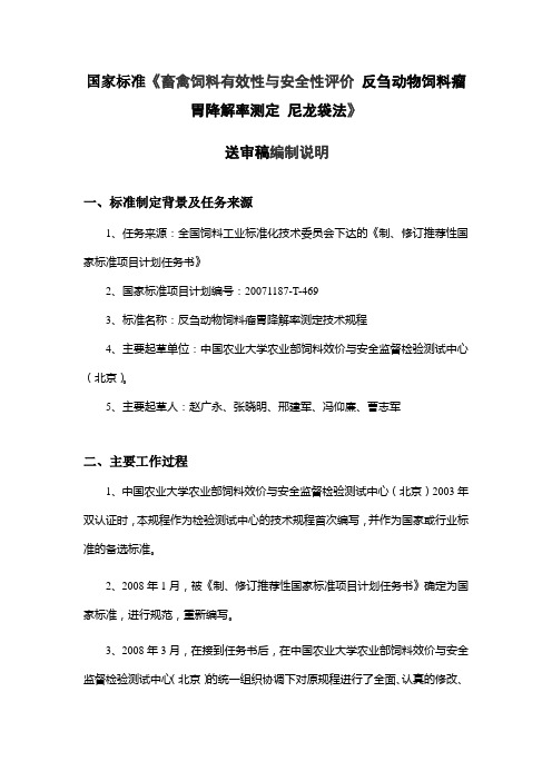 《畜禽饲料有效性与安全性评价 反刍动物饲料瘤胃降解率测定 尼龙袋法》编制说明