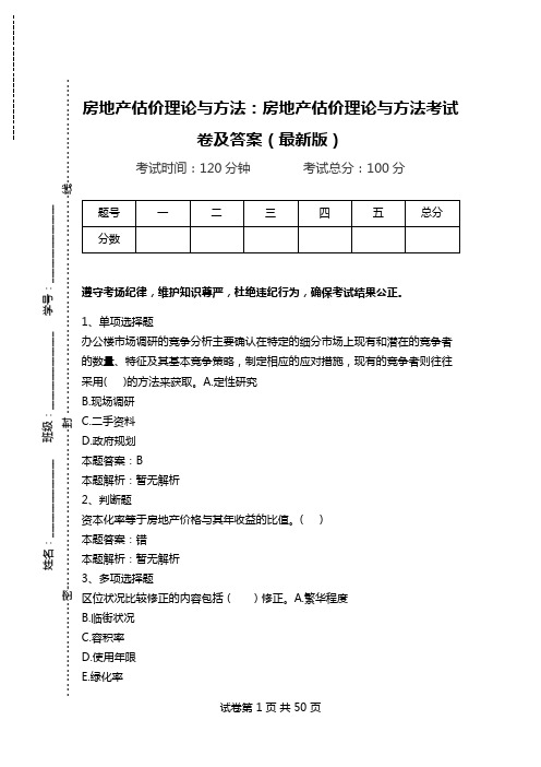 房地产估价理论与方法：房地产估价理论与方法考试卷及答案(最新版).doc